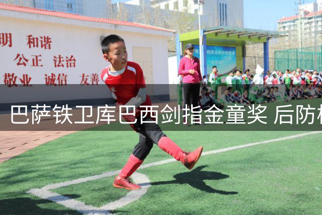 巴萨铁卫库巴西剑指金童奖 后防核心地位稳固